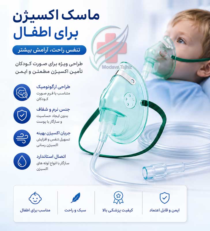 ماسک اکسیژن اطفال