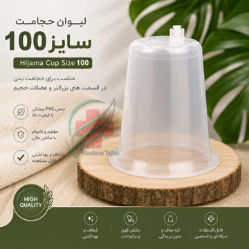 لیوان حجامت 100 سی‌سی ساخت ایران