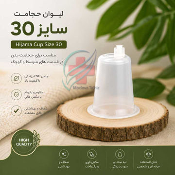 لیوان حجامت 30 سی‌سی